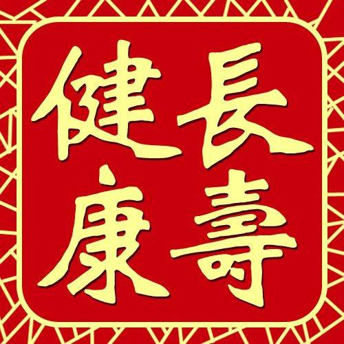 大师长寿的秘诀图片表情(大师长寿的秘诀是什么表情包)