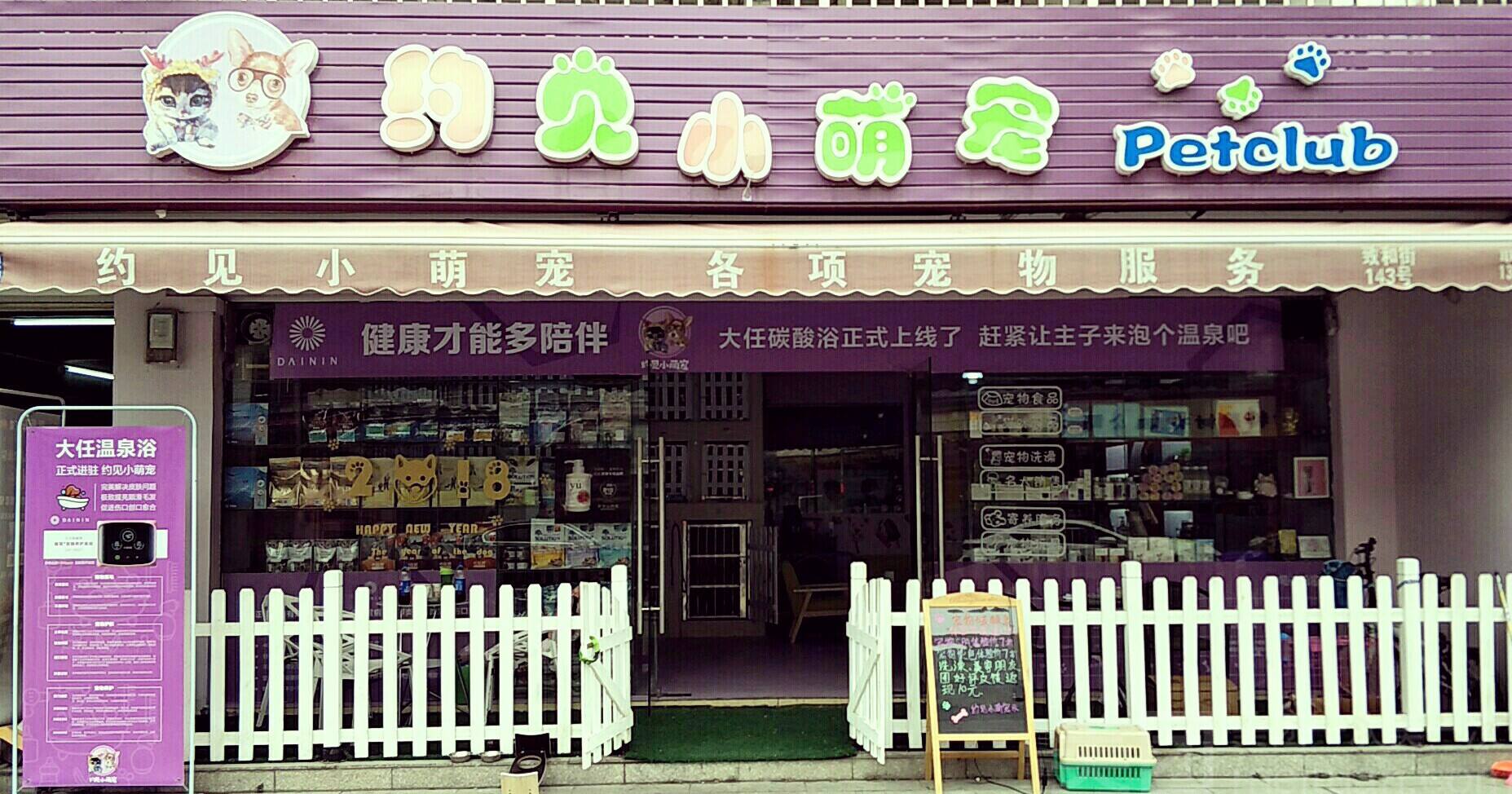 长寿区优比宠乐园宠物店(长寿区哪儿有便宜的宠物医院)