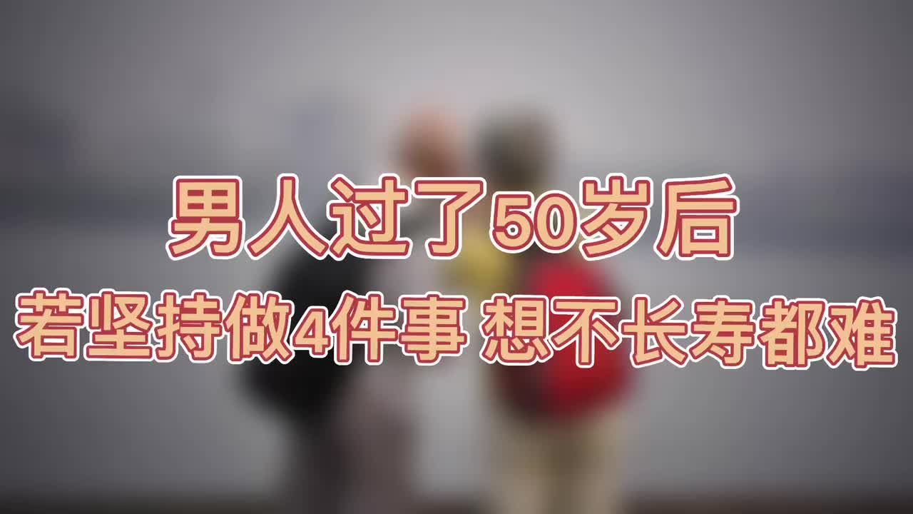 男人五十岁要长寿的秘诀(五十岁男人应该怎样保养身体)