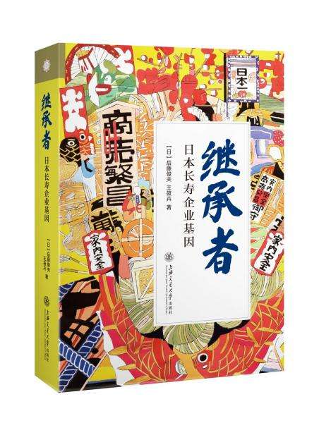 日本企业长寿秘诀(日本长寿企业经营之道)