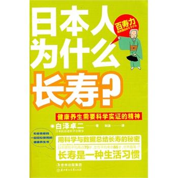 日本人有哪些长寿的秘诀(日本人长寿秘诀权威专家讲说)