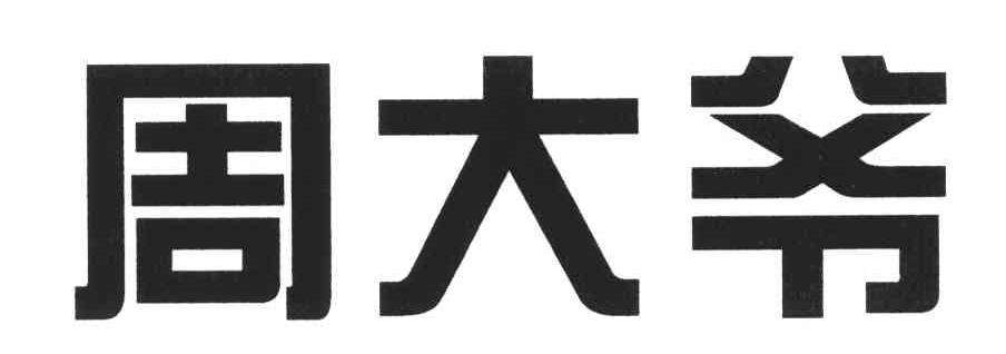 周大爷长寿秘诀(大爷保持长寿的秘诀是什么)