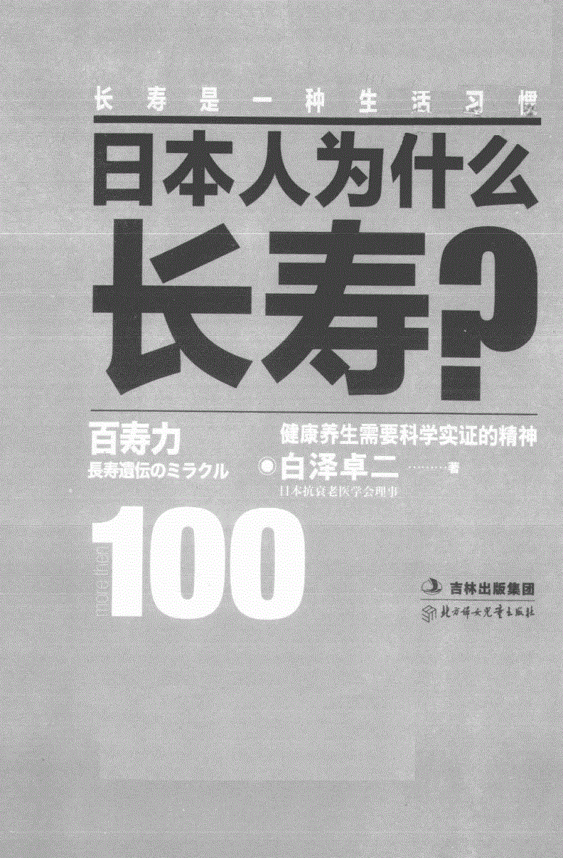 日本人长寿的十大秘诀(日本人长寿的秘诀终于被找到)