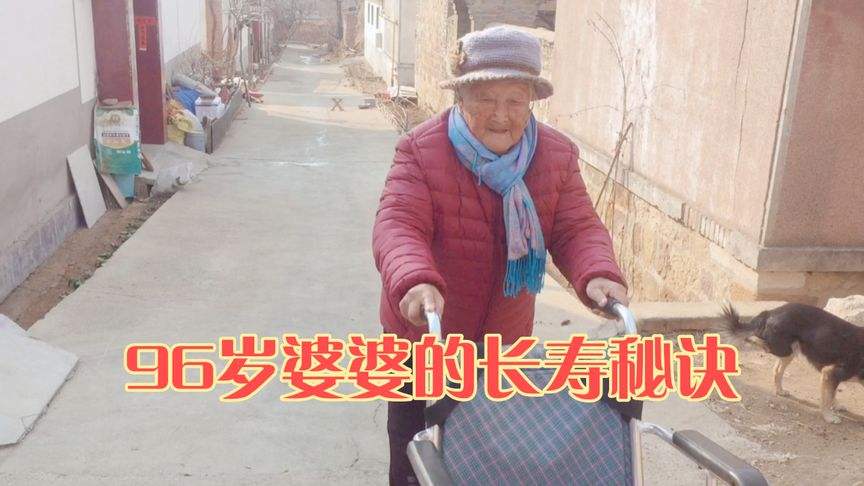 河南95岁老人长寿秘诀(长寿老人长寿的秘诀,好多人还不知道)